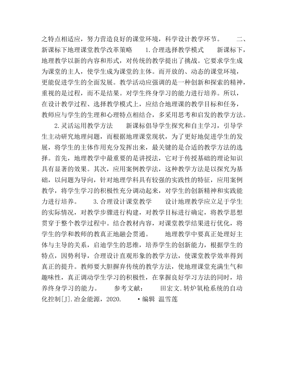 新课标下地理课堂教学改革路径探究 _第2页
