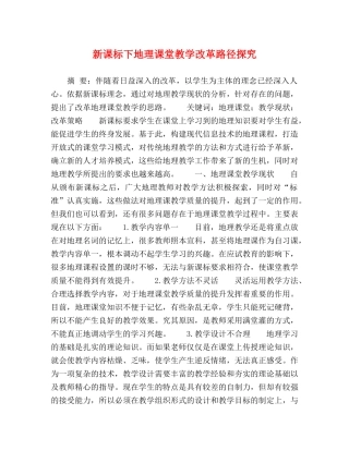 新课标下地理课堂教学改革路径探究 