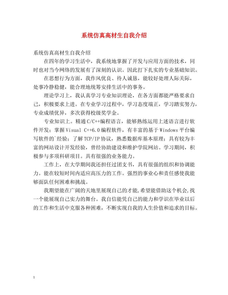 系统仿真高材生自我介绍 _第1页