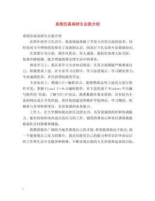 系统仿真高材生自我介绍 