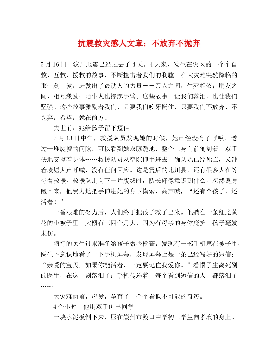 抗震救灾感人文章不放弃不抛弃 _第1页