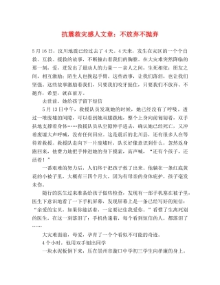 抗震救灾感人文章不放弃不抛弃 