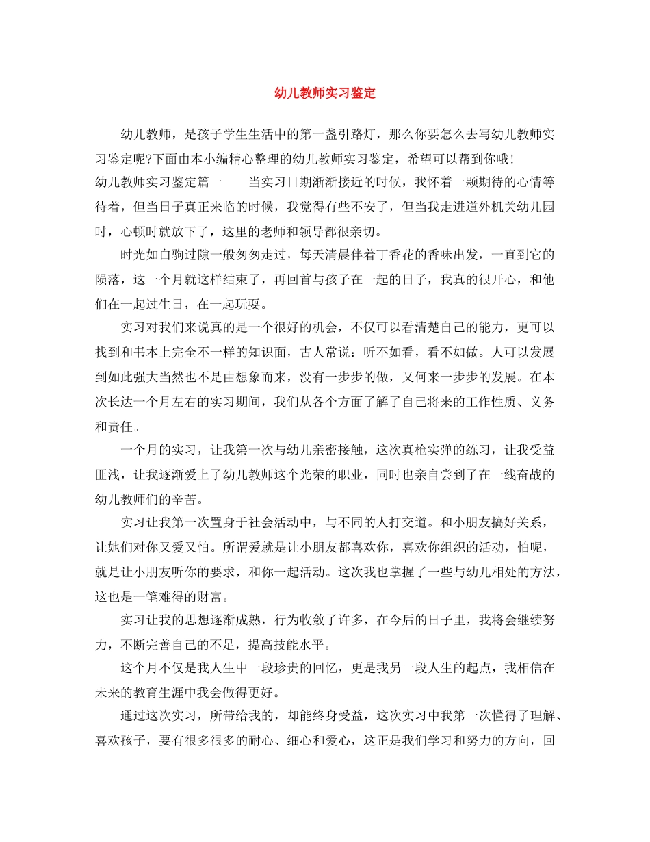 幼儿教师实习鉴定 _第1页