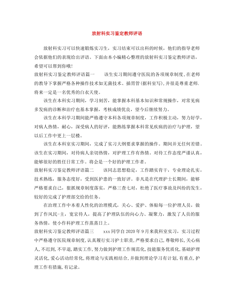 放射科实习鉴定教师评语 _第1页