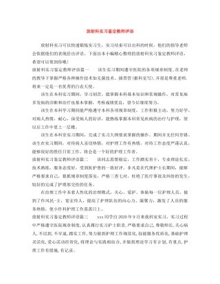 放射科实习鉴定教师评语 