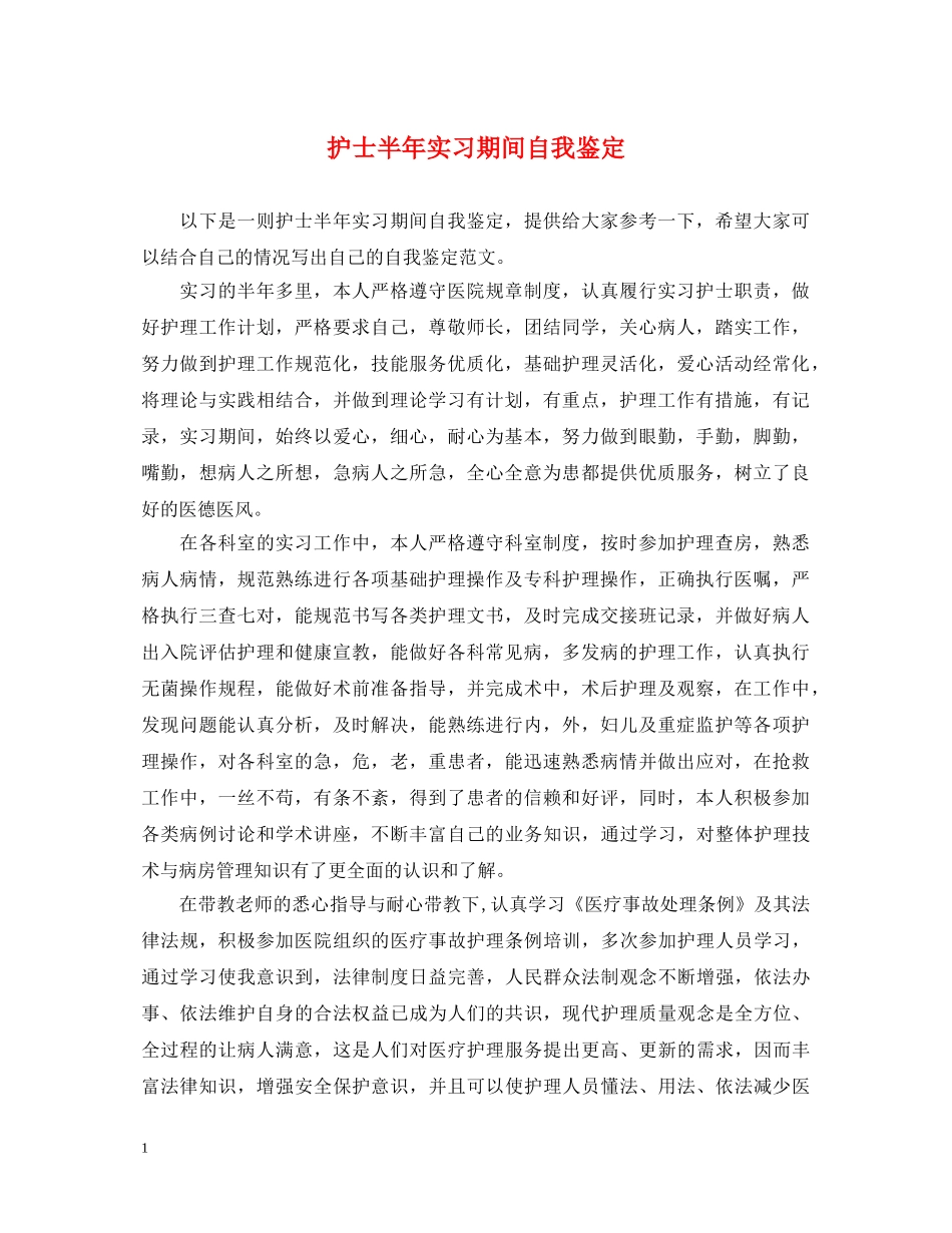 护士半年实习期间自我鉴定 _第1页