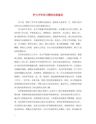 护士半年实习期间自我鉴定 