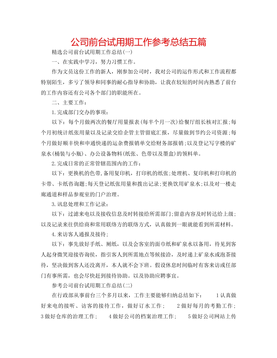 公司前台试用期工作参考总结五篇 _第1页