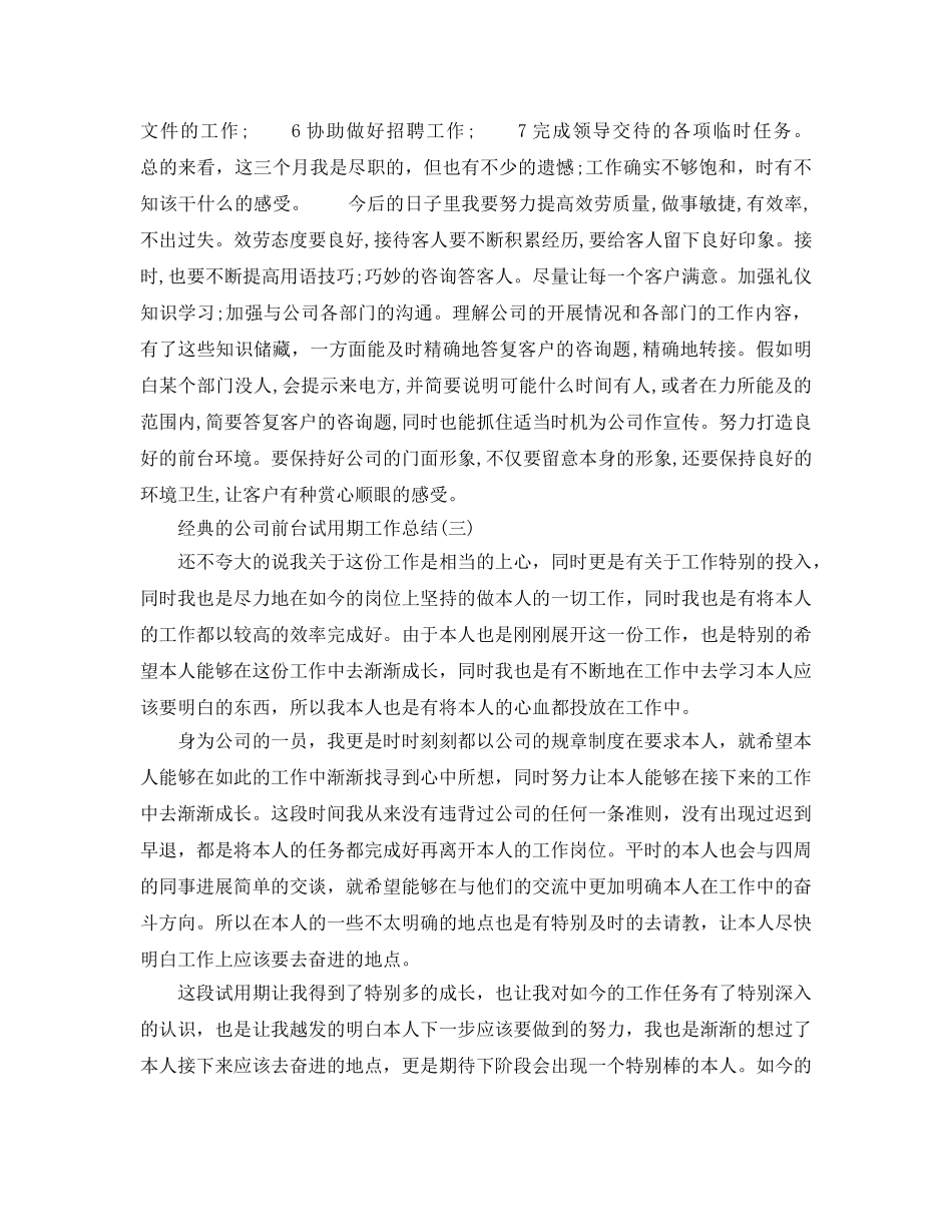 公司前台试用期工作参考总结五篇 _第2页
