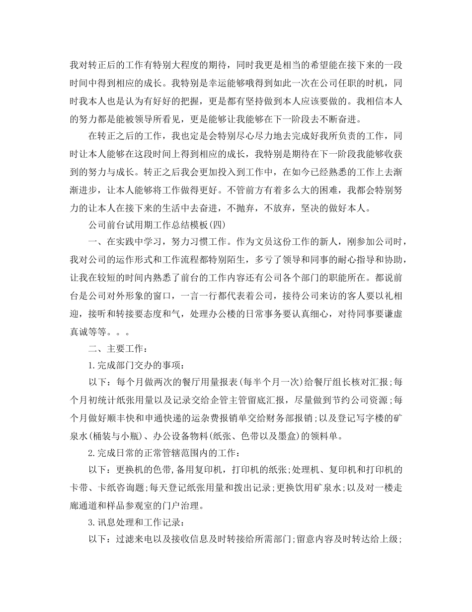 公司前台试用期工作参考总结五篇 _第3页