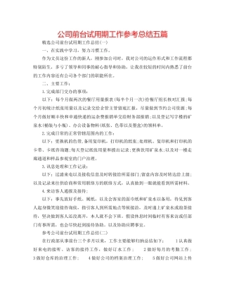 公司前台试用期工作参考总结五篇 