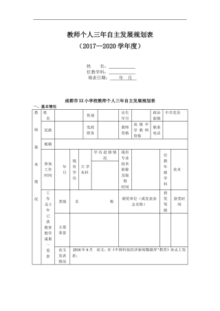 教师个人三年自主发展规划表