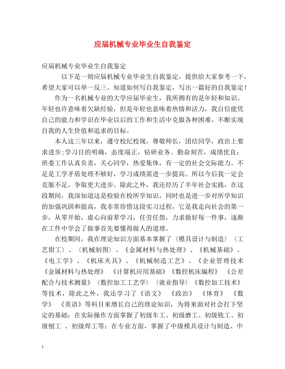 应届机械专业毕业生自我鉴定 (2) _第1页