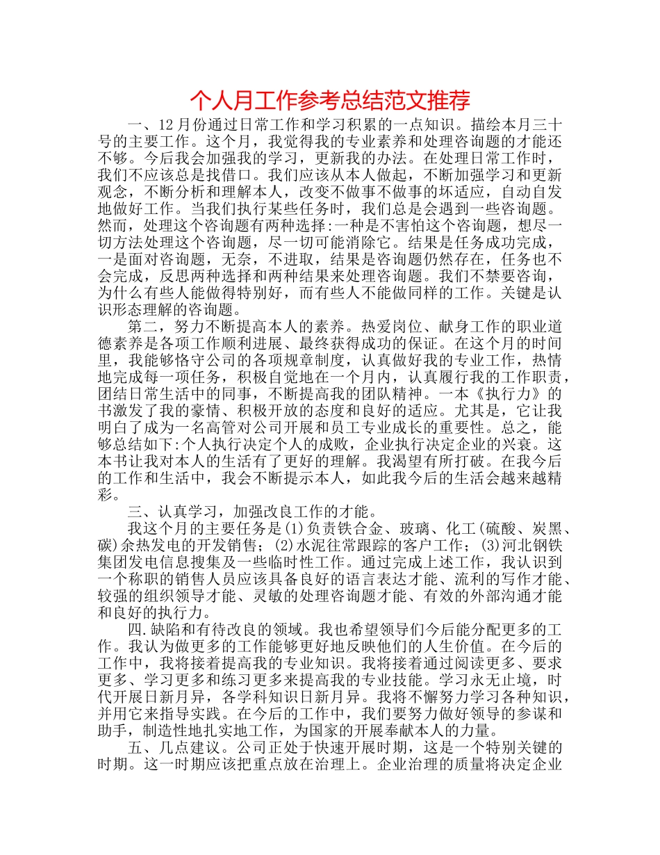 个人月工作参考总结范文推荐 _第1页