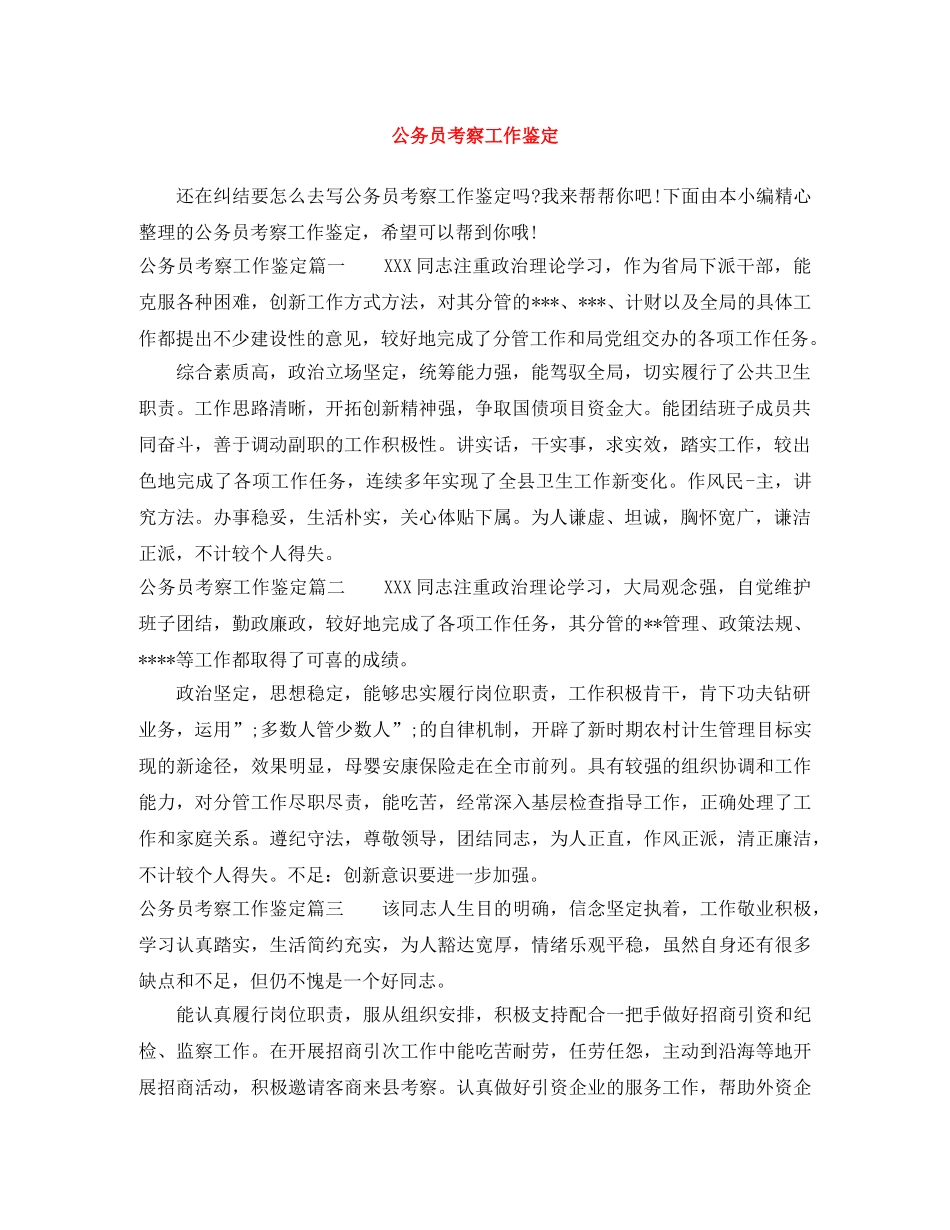 公务员考察工作鉴定 _第1页