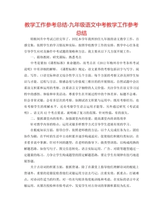 教学工作参考总结-九年级语文中考教学工作参考总结 