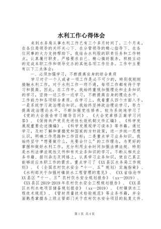 水利工作体会心得