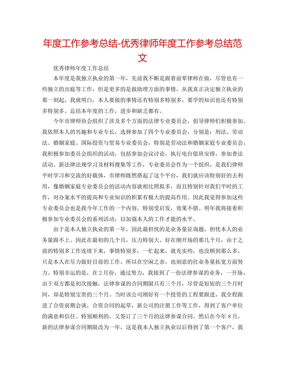 年度工作参考总结-优秀律师年度工作参考总结范文 _第1页