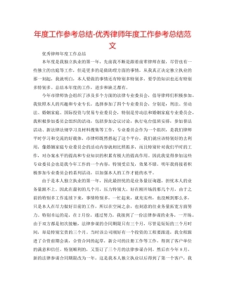 年度工作参考总结-优秀律师年度工作参考总结范文 