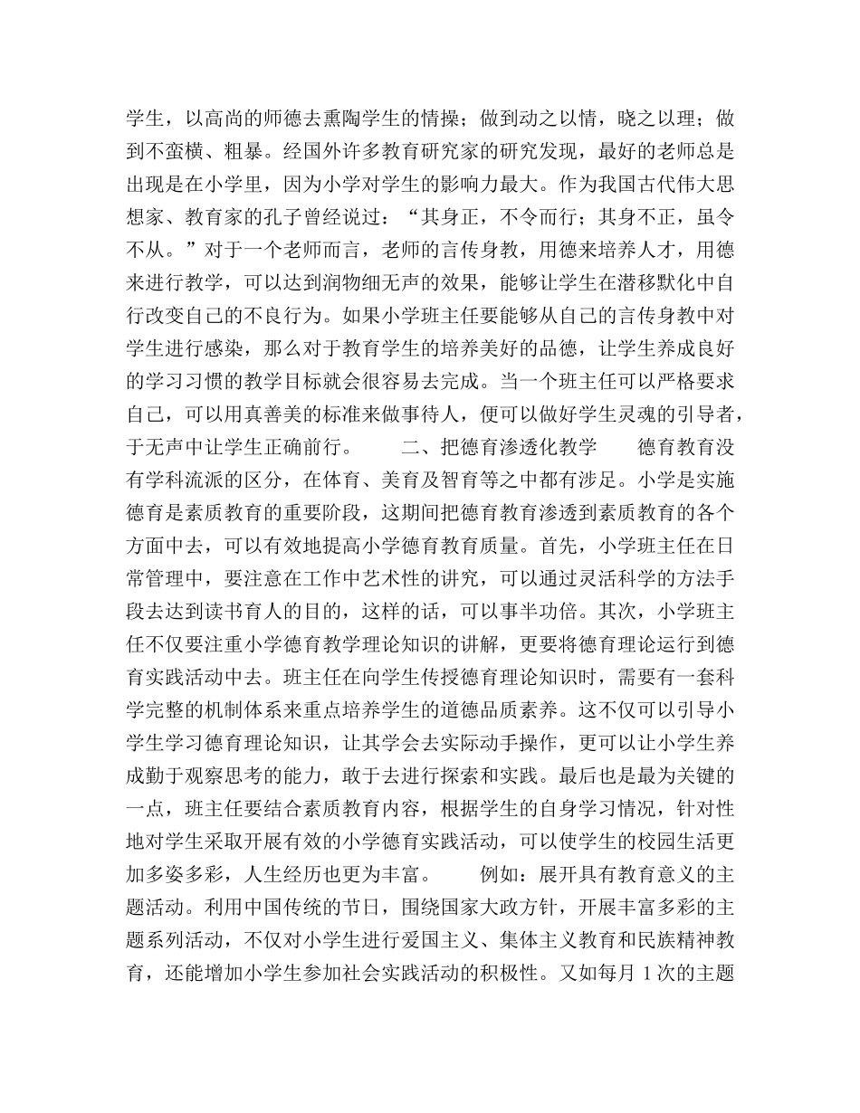 浅谈小学班主任德育教育 _第2页