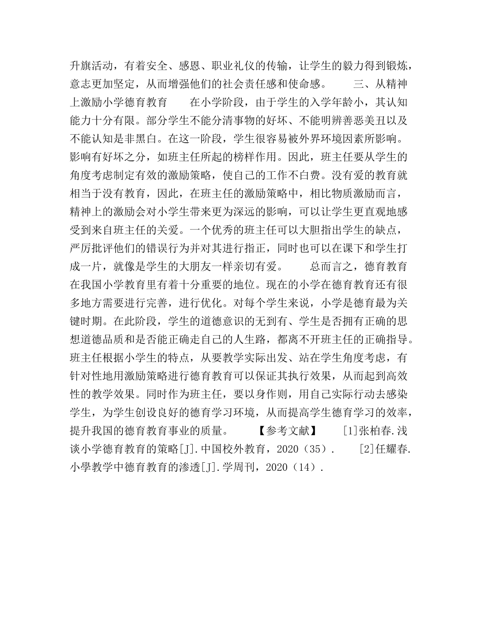 浅谈小学班主任德育教育 _第3页