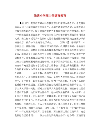 浅谈小学班主任德育教育 
