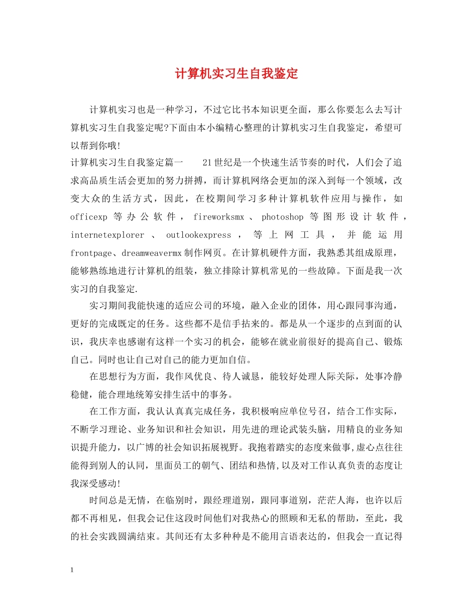 计算机实习生自我鉴定 _第1页
