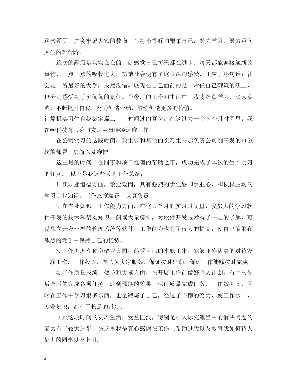 计算机实习生自我鉴定 _第2页