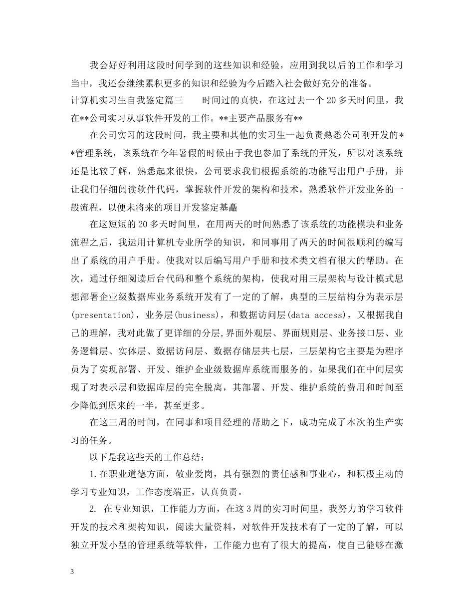 计算机实习生自我鉴定 _第3页