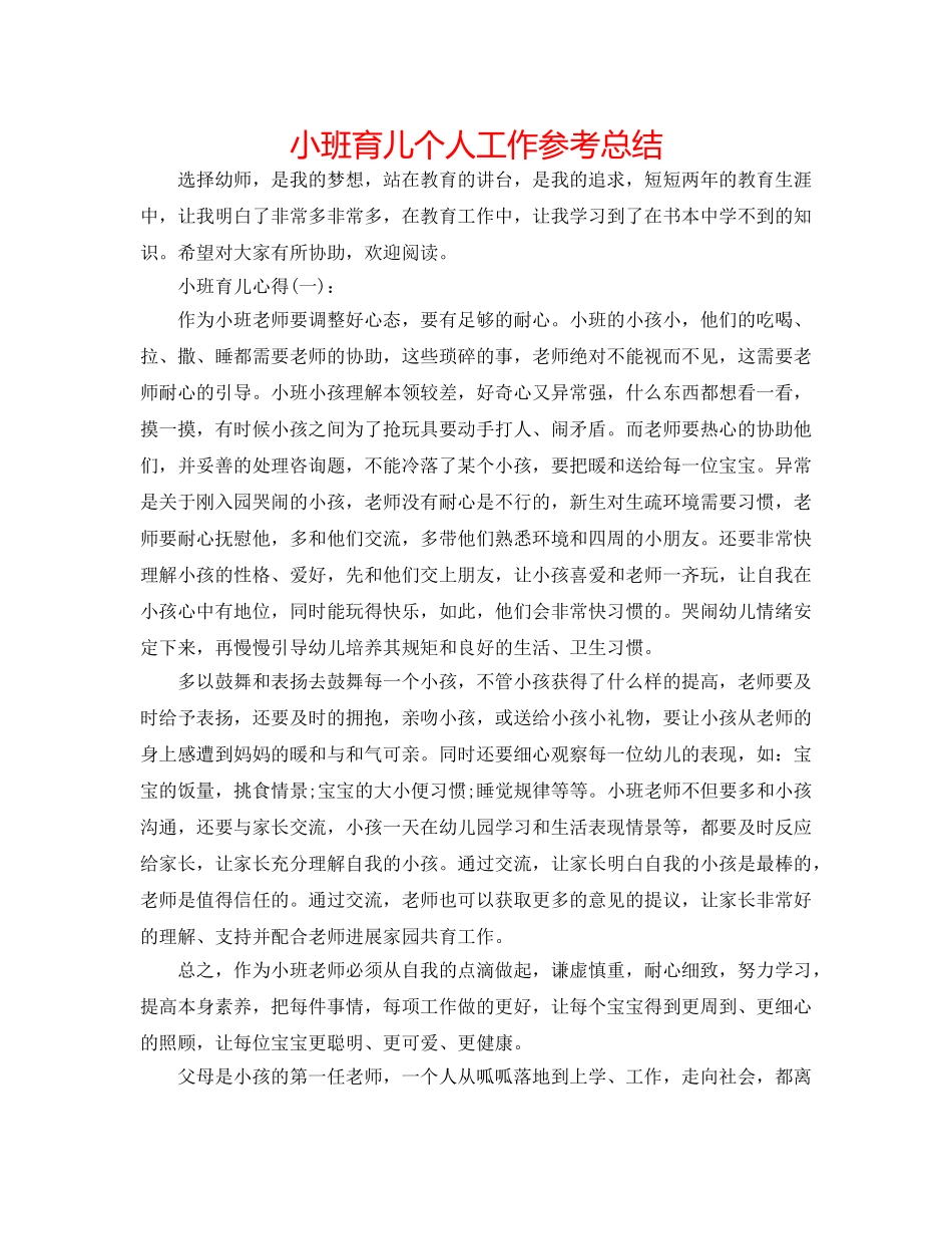 小班育儿个人工作参考总结 _第1页