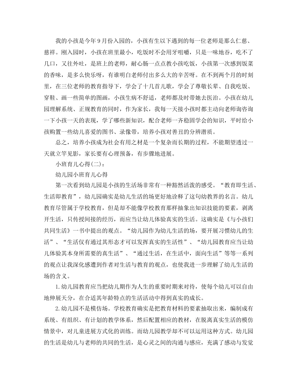 小班育儿个人工作参考总结 _第3页