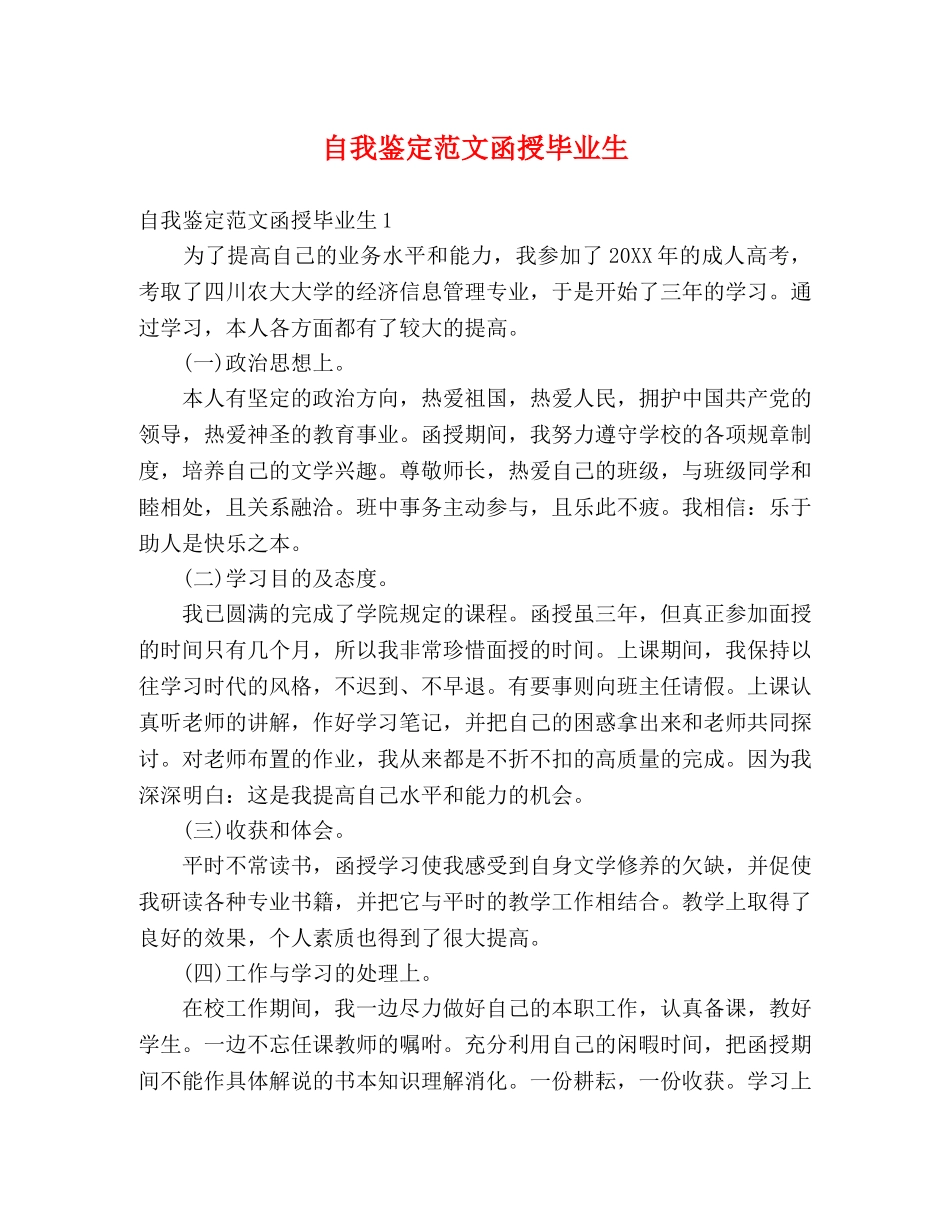 自我鉴定范文函授毕业生 _第1页