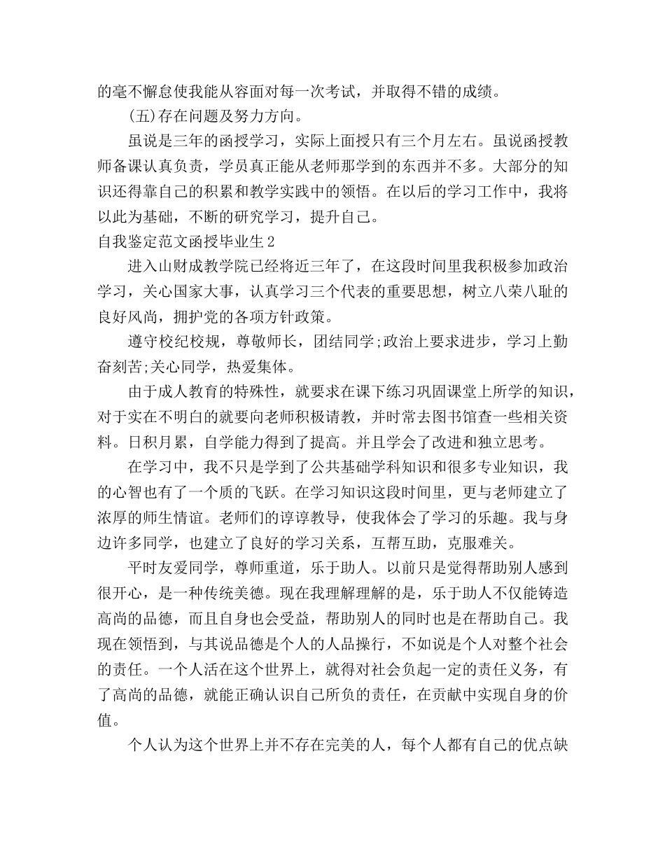 自我鉴定范文函授毕业生 _第2页