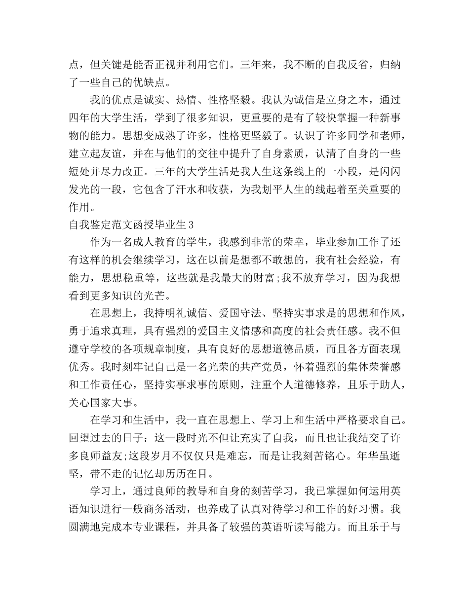 自我鉴定范文函授毕业生 _第3页