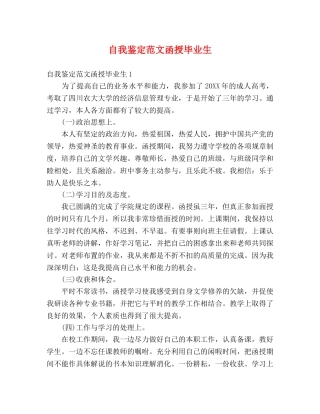 自我鉴定范文函授毕业生 