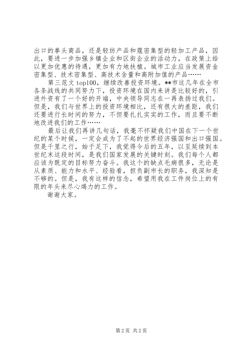 人大竞职演讲致辞_第2页