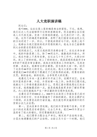 人大竞职演讲致辞