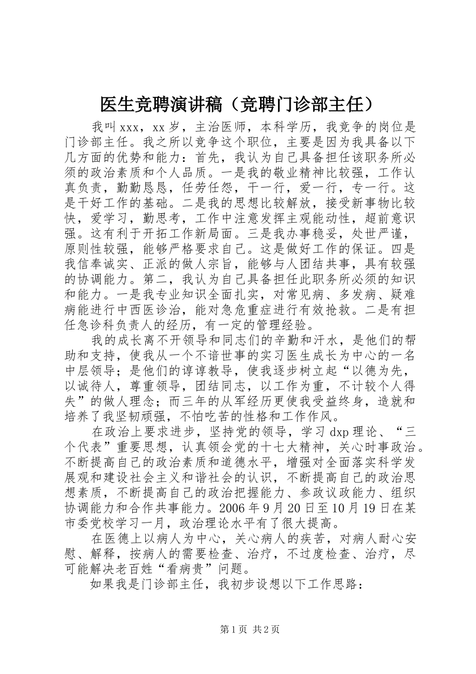 医生竞聘演讲稿范文（竞聘门诊部主任）_第1页