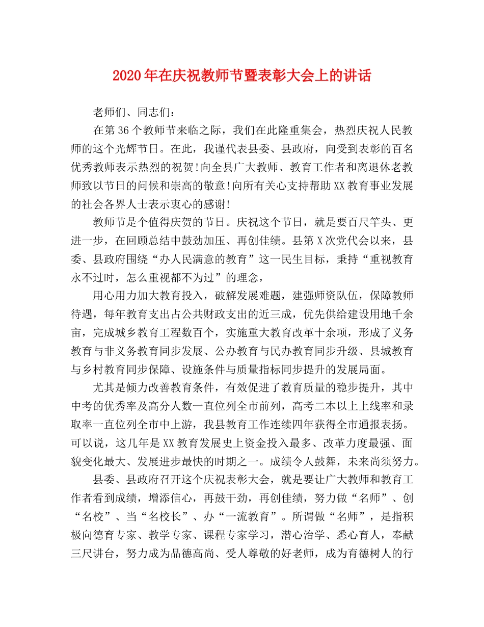 节日讲话-2024年在庆祝教师节暨表彰大会上的讲话 _第1页