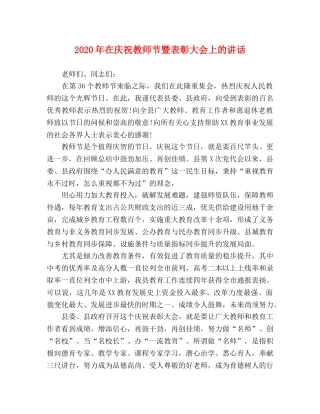节日讲话-2024年在庆祝教师节暨表彰大会上的讲话 