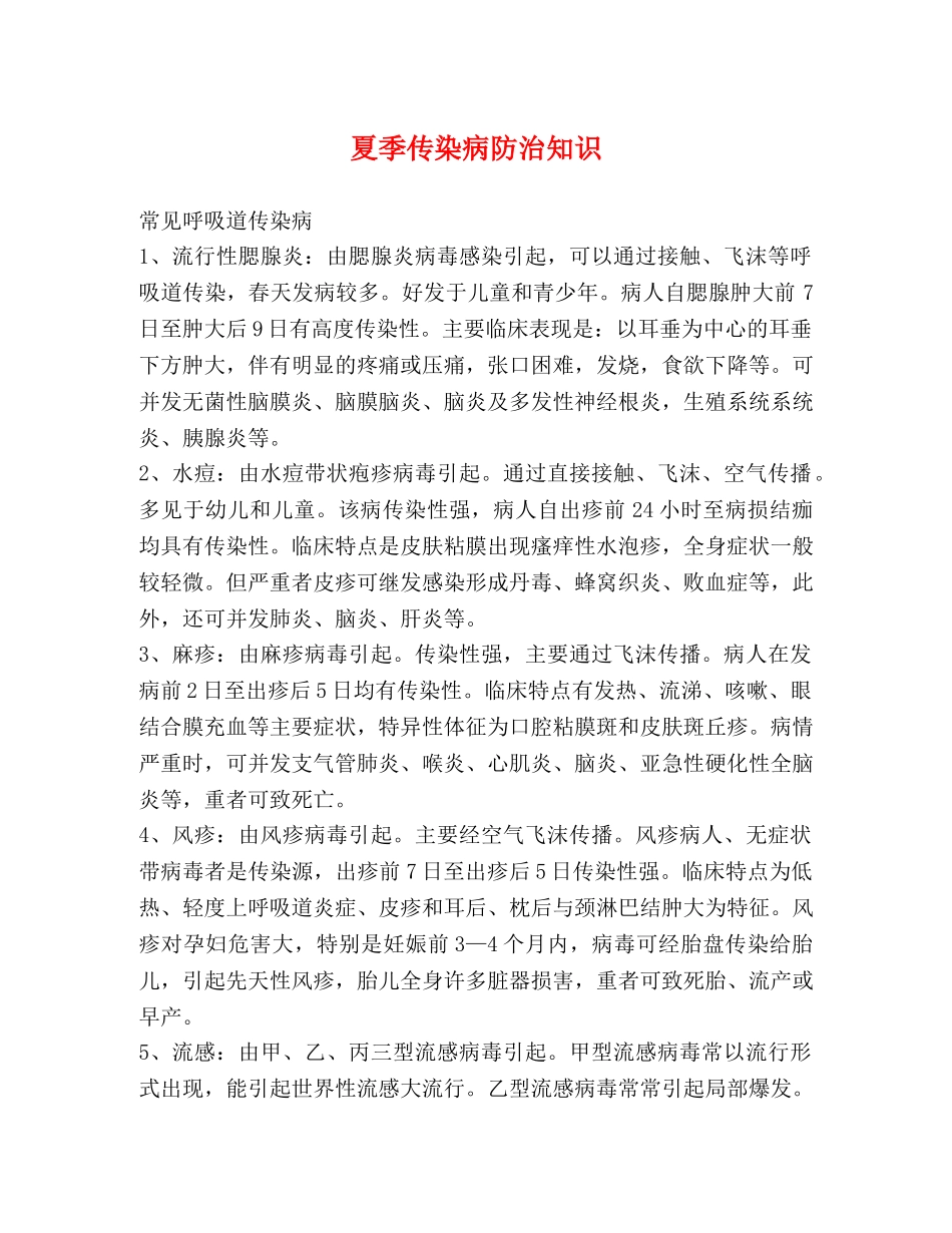 夏季传染病防治知识 _第1页