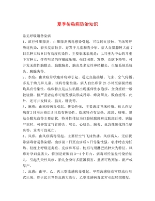 夏季传染病防治知识 