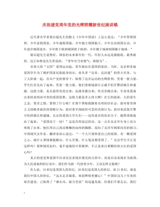 庆祝建党周年党的光辉照耀新世纪演讲稿 