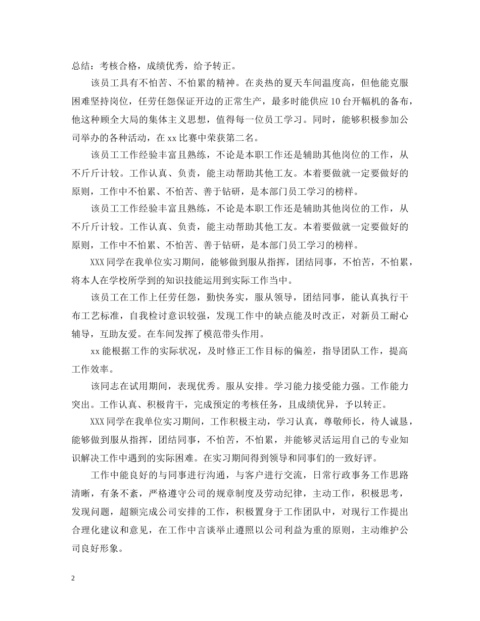 实习单位对实习员工转正鉴定评语意见 _第2页