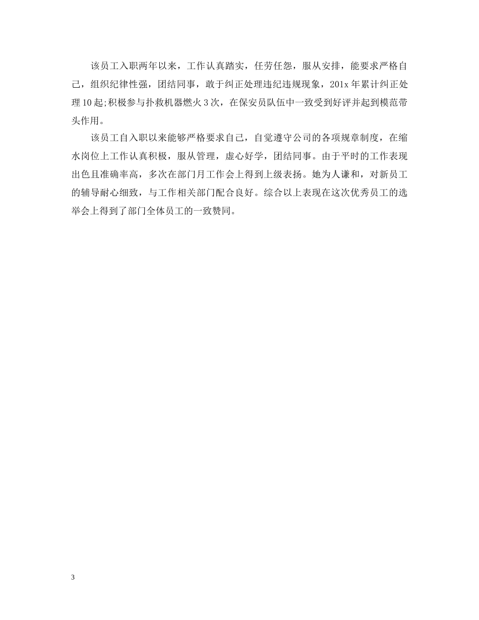 实习单位对实习员工转正鉴定评语意见 _第3页