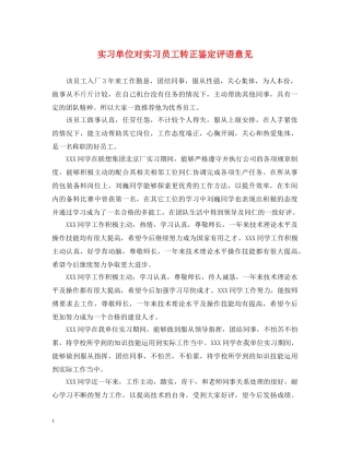 实习单位对实习员工转正鉴定评语意见 