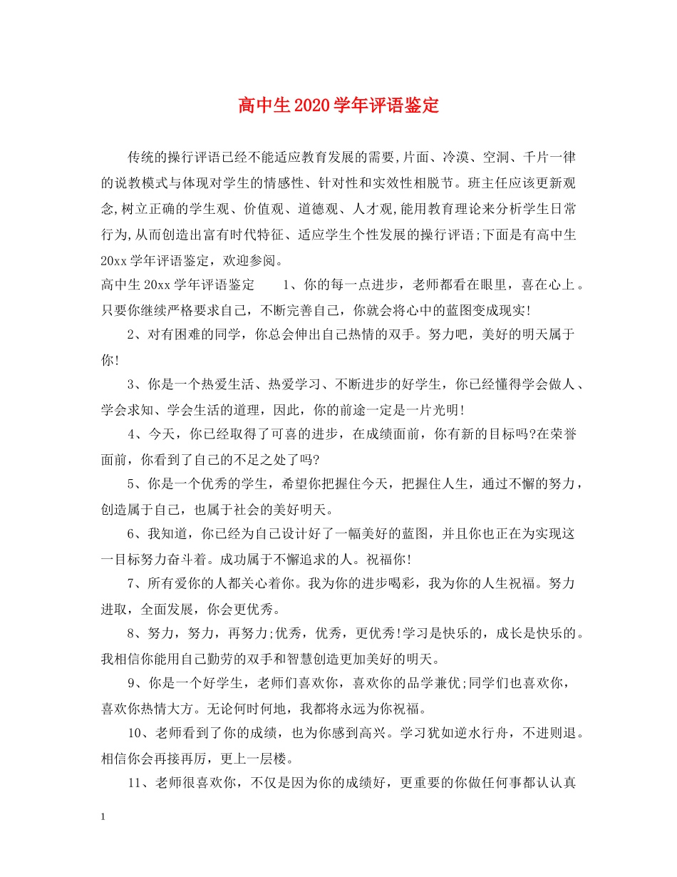 高中生2024学年评语鉴定 _第1页