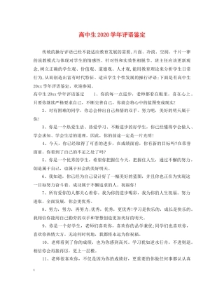 高中生2024学年评语鉴定 