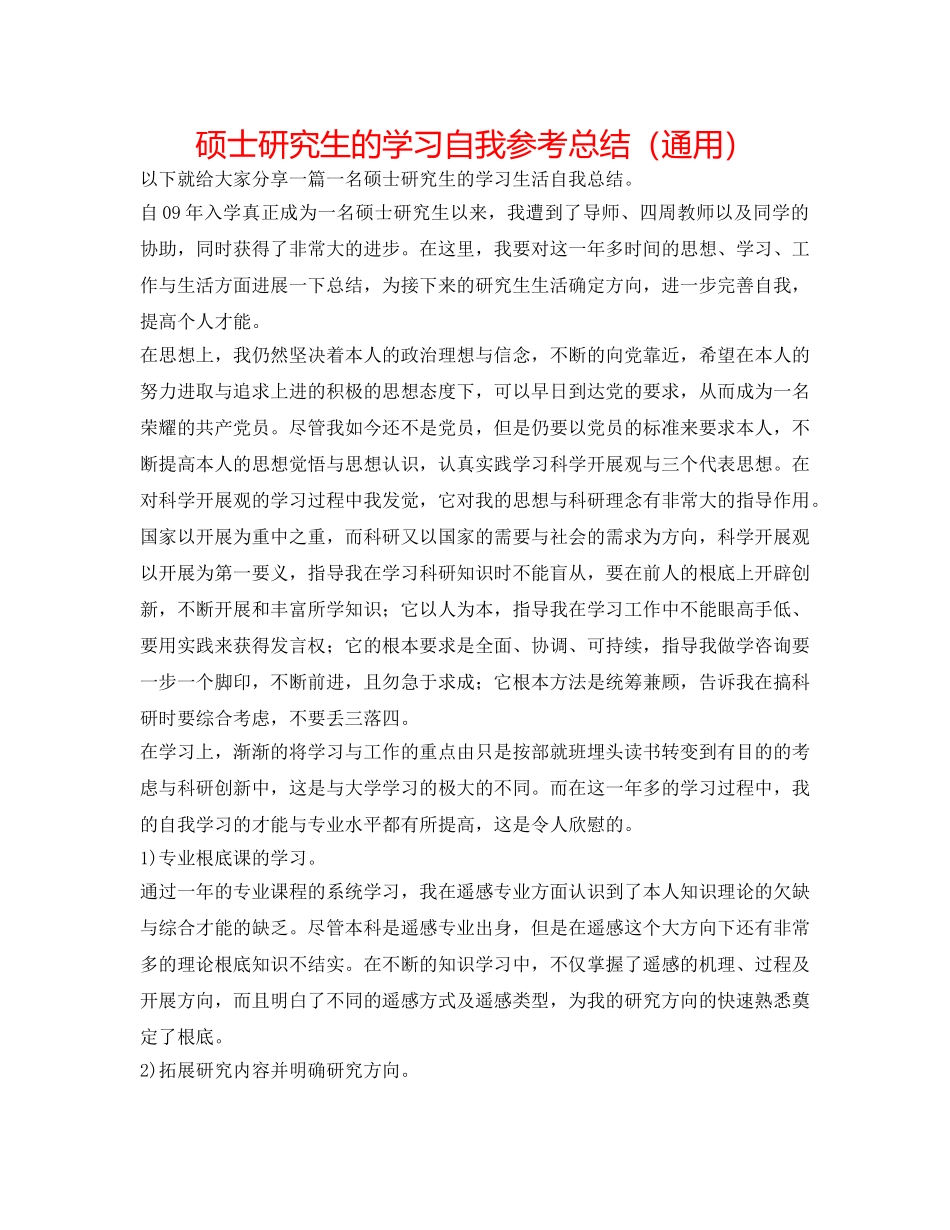 硕士研究生的学习自我参考总结（通用） _第1页