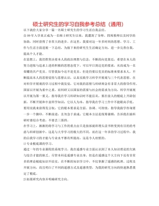 硕士研究生的学习自我参考总结（通用） 